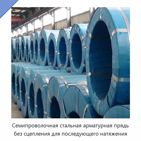 Семипроволочная стальная арматурная прядь без сцепления для последующего натяжения