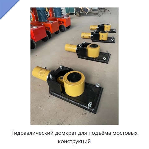 Гидравлический домкрат для подъёма мостовых конструкций