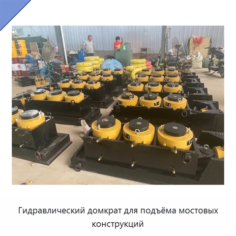 Гидравлический домкрат для подъёма мостовых конструкций