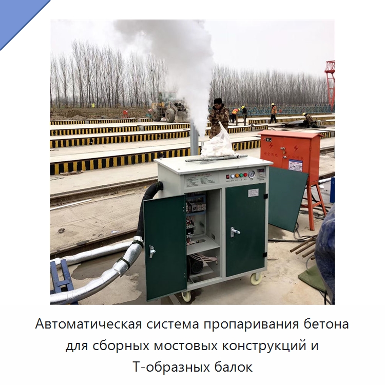 Автоматическая система пропаривания бетона для сборных мостовых конструкций и Т-образных балок — Строительная техника