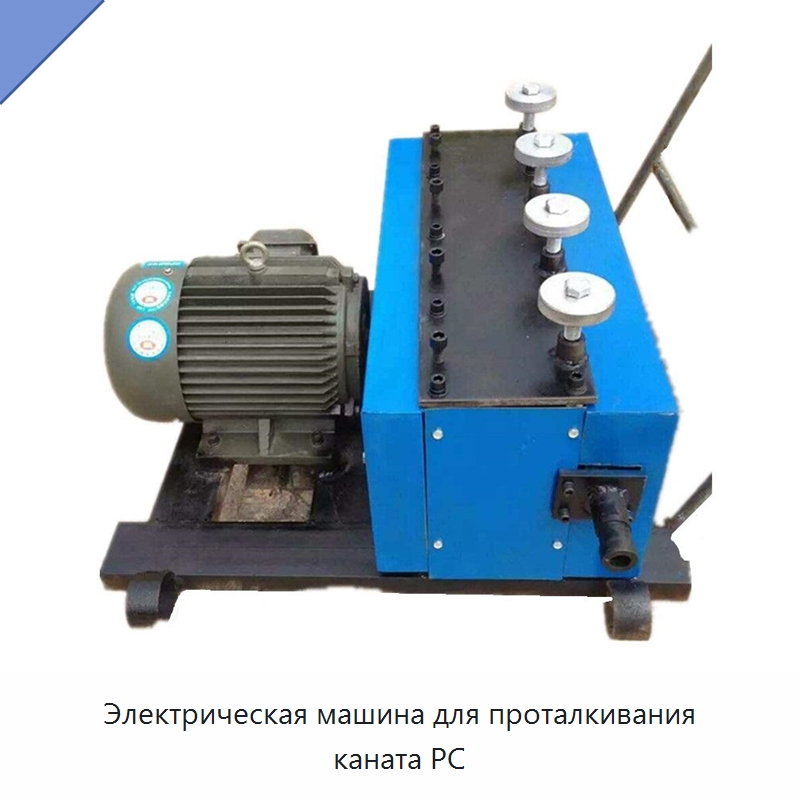 Электрическая машина для проталкивания каната PC — Строительная техника