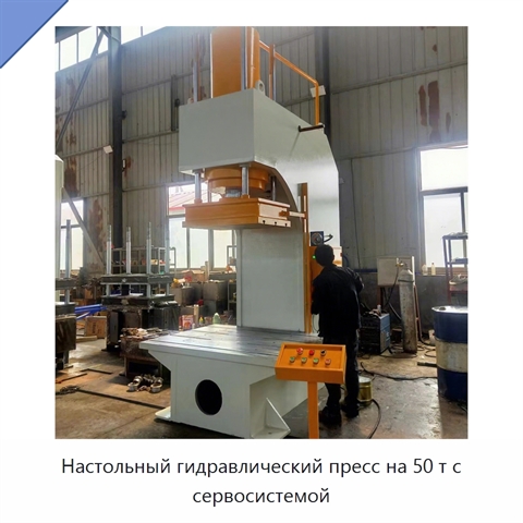 Настольный гидравлический пресс на 50 т с сервосистемой