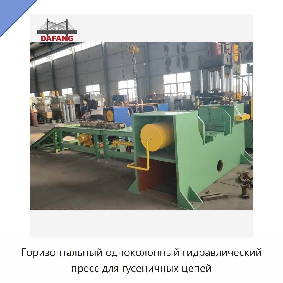 Горизонтальный одноколонный гидравлический пресс для гусеничных цепей — Гидравлические прессы