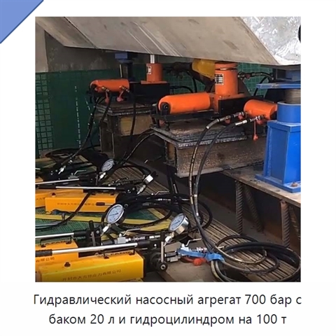 Гидравлический насосный агрегат 700 бар с баком 20 л и гидроцилиндром на 100 т