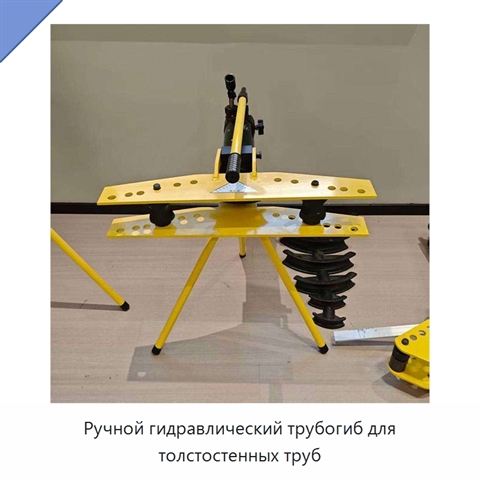 Ручной гидравлический трубогиб для толстостенных труб