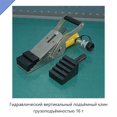 Гидравлический вертикальный подъёмный клин грузоподъёмностью 16 т