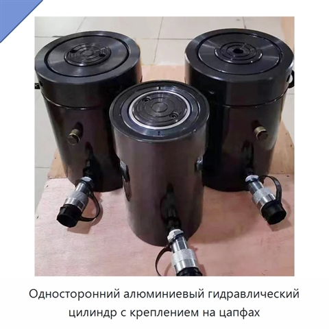 Односторонний алюминиевый гидравлический цилиндр с креплением на цапфах