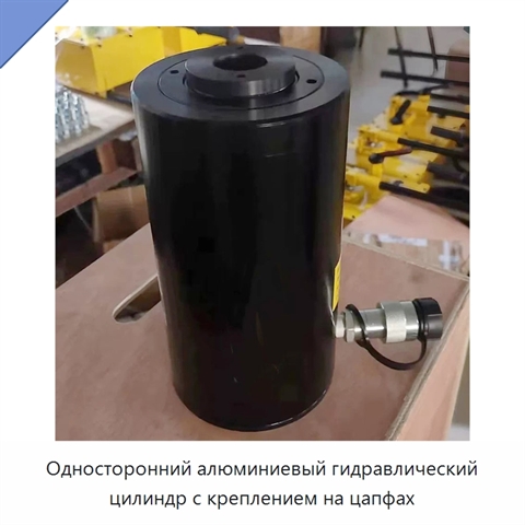 Односторонний алюминиевый гидравлический цилиндр с креплением на цапфах