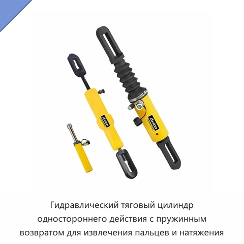 Гидравлический тяговый цилиндр одностороннего действия с пружинным возвратом для извлечения пальцев и натяжения