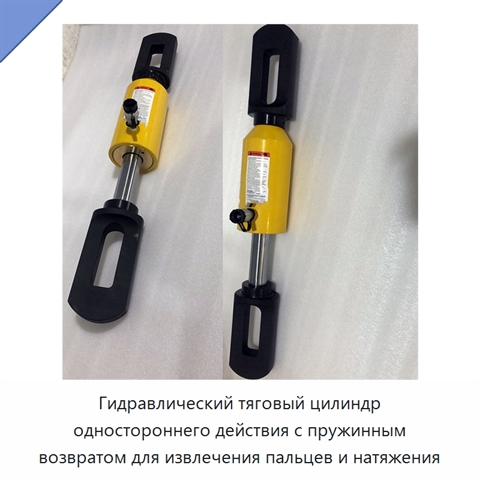 Гидравлический тяговый цилиндр одностороннего действия с пружинным возвратом для извлечения пальцев и натяжения
