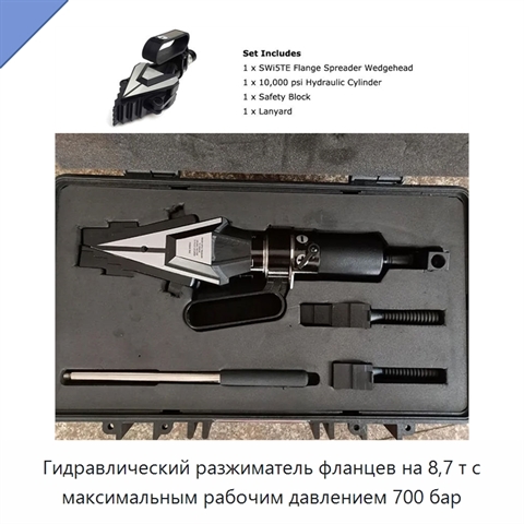 Гидравлический разжиматель фланцев на 8,7 т с максимальным рабочим давлением 700 бар
