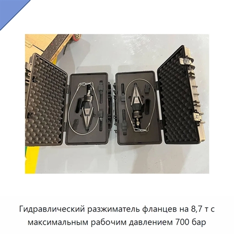 Гидравлический разжиматель фланцев на 8,7 т с максимальным рабочим давлением 700 бар