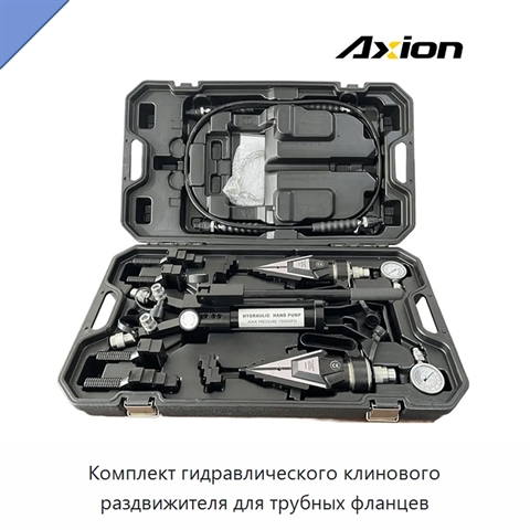 Комплект гидравлического клинового раздвижителя для трубных фланцев