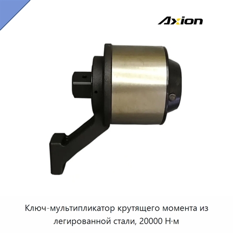 Ключ-мультипликатор крутящего момента из легированной стали, 20000 Н·м