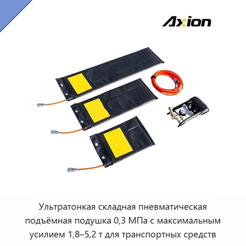 Ультратонкая складная пневматическая подъёмная подушка 0,3 МПа с максимальным усилием 1,8–5,2 т для транспортных средств