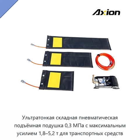 Ультратонкая складная пневматическая подъёмная подушка 0,3 МПа с максимальным усилием 1,8–5,2 т для транспортных средств