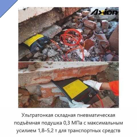 Ультратонкая складная пневматическая подъёмная подушка 0,3 МПа с максимальным усилием 1,8–5,2 т для транспортных средств