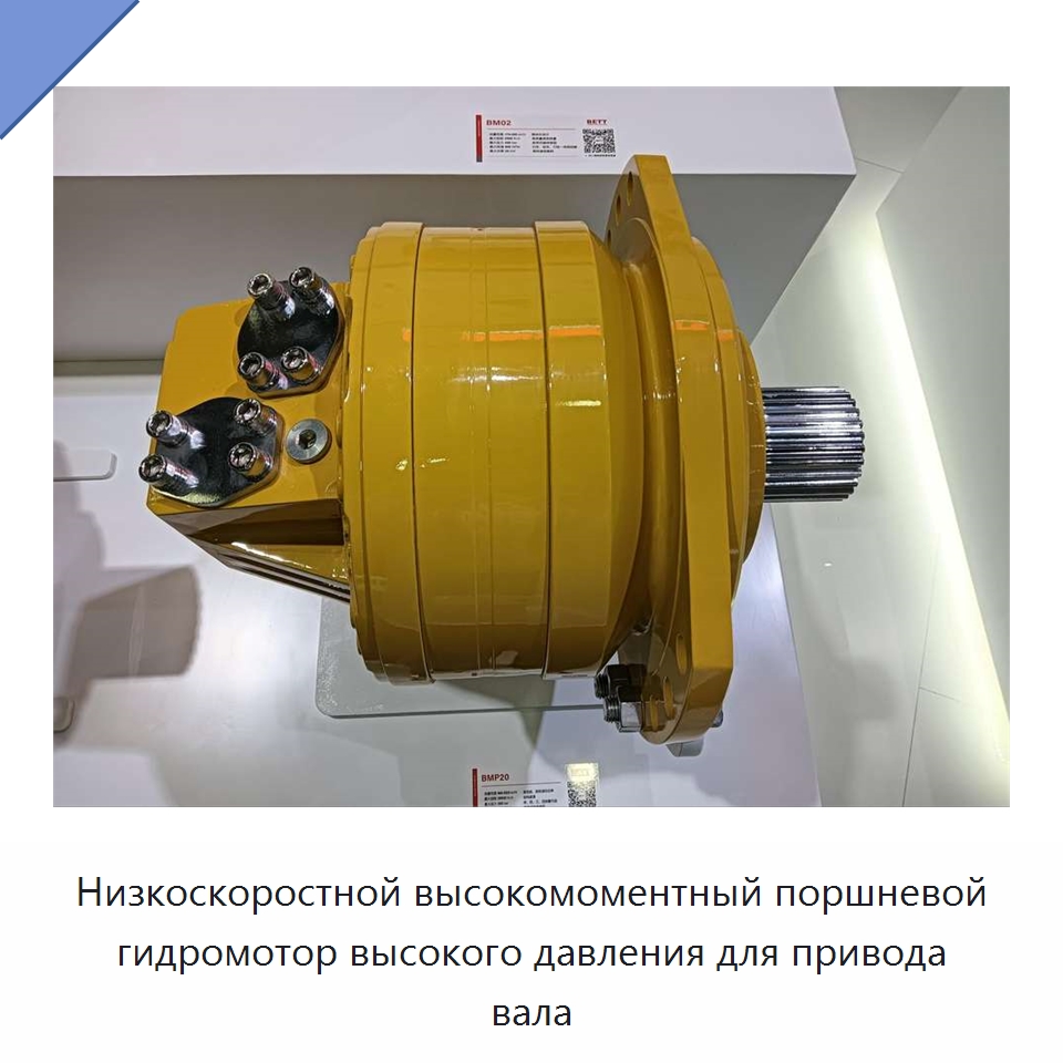 Низкоскоростной высокомоментный поршневой гидромотор высокого давления для привода вала — Гидромоторы