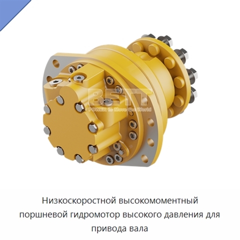 Низкоскоростной высокомоментный поршневой гидромотор высокого давления для привода вала
