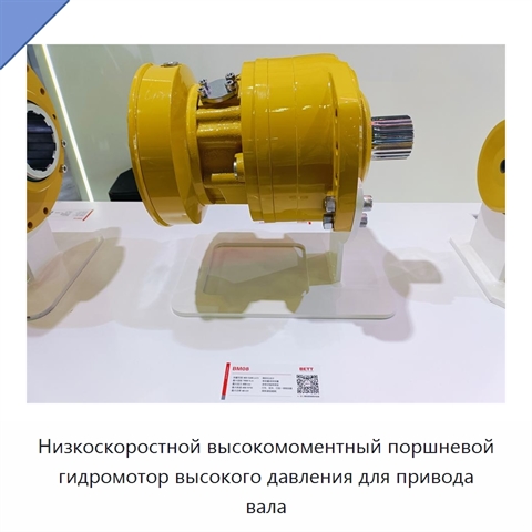 Низкоскоростной высокомоментный поршневой гидромотор высокого давления для привода вала