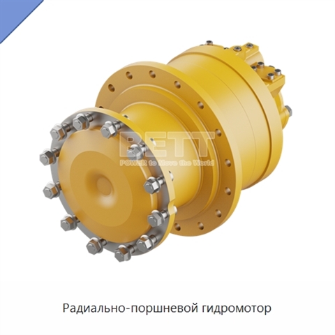 Радиально-поршневой гидромотор