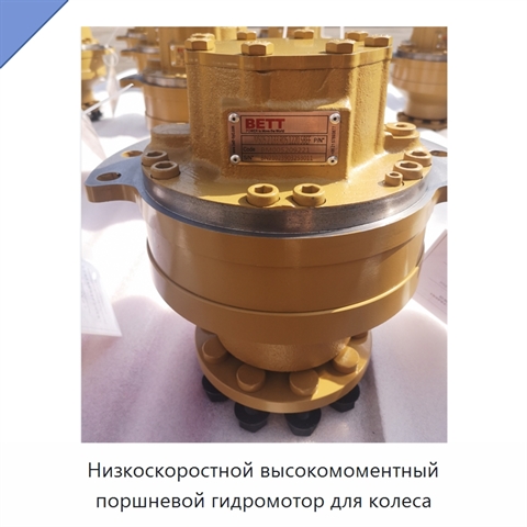 Низкоскоростной высокомоментный поршневой гидромотор для колеса