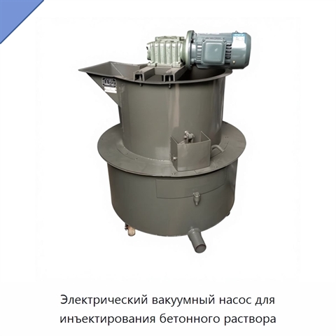 Электрический вакуумный насос для инъектирования бетонного раствора