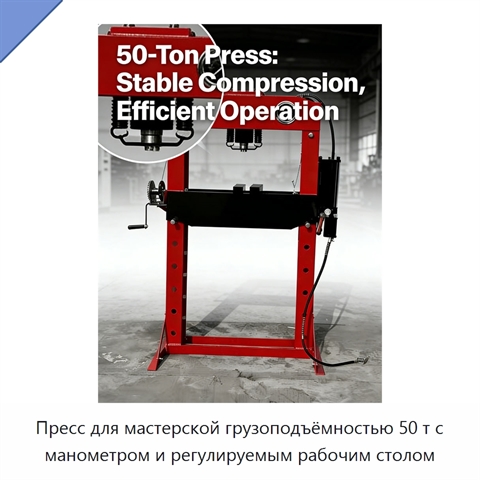 Пресс для мастерской грузоподъёмностью 50 т с манометром и регулируемым рабочим столом