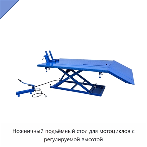 Ножничный подъёмный стол для мотоциклов с регулируемой высотой