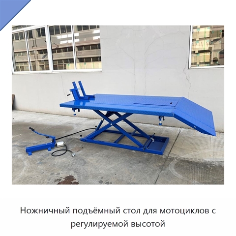 Ножничный подъёмный стол для мотоциклов с регулируемой высотой