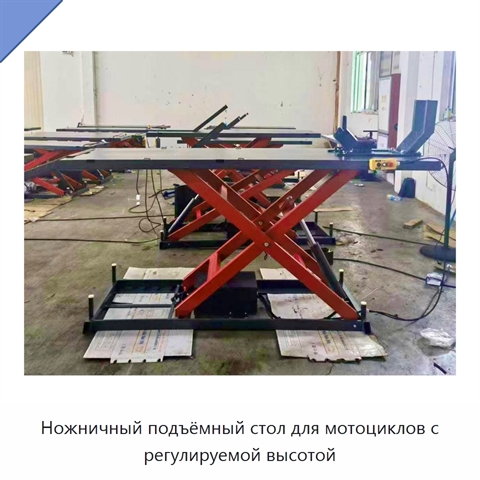Ножничный подъёмный стол для мотоциклов с регулируемой высотой