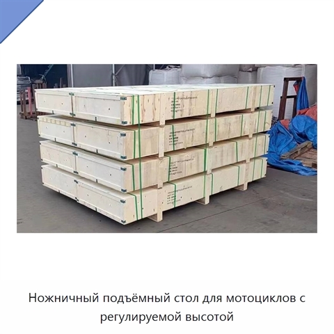 Ножничный подъёмный стол для мотоциклов с регулируемой высотой
