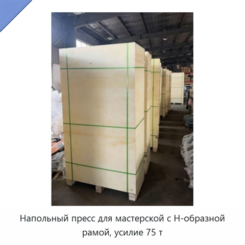 Напольный пресс для мастерской с H-образной рамой, усилие 75 т