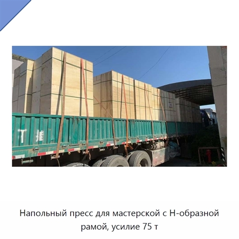 Напольный пресс для мастерской с H-образной рамой, усилие 75 т