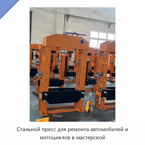 Стальной пресс для ремонта автомобилей и мотоциклов в мастерской
