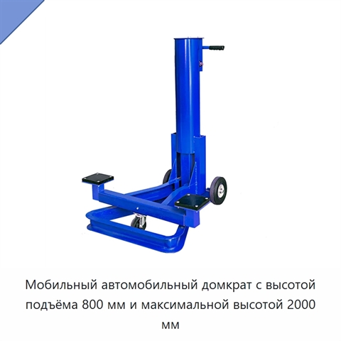 Мобильный автомобильный домкрат с высотой подъёма 800 мм и максимальной высотой 2000 мм