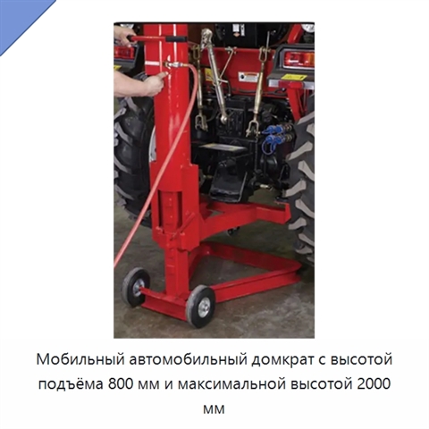Мобильный автомобильный домкрат с высотой подъёма 800 мм и максимальной высотой 2000 мм