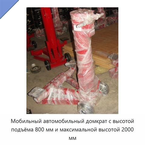 Мобильный автомобильный домкрат с высотой подъёма 800 мм и максимальной высотой 2000 мм