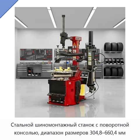 Стальной шиномонтажный станок с поворотной консолью, диапазон размеров 304,8–660,4 мм