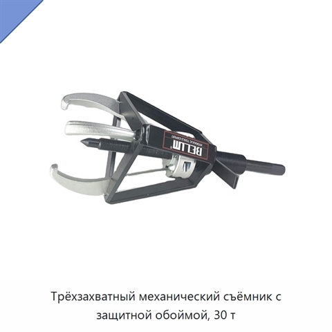 Трёхзахватный механический съёмник с защитной обоймой, 30 т