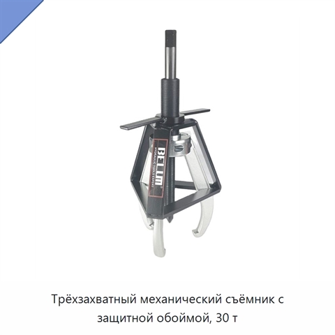 Трёхзахватный механический съёмник с защитной обоймой, 30 т