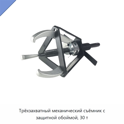 Трёхзахватный механический съёмник с защитной обоймой, 30 т