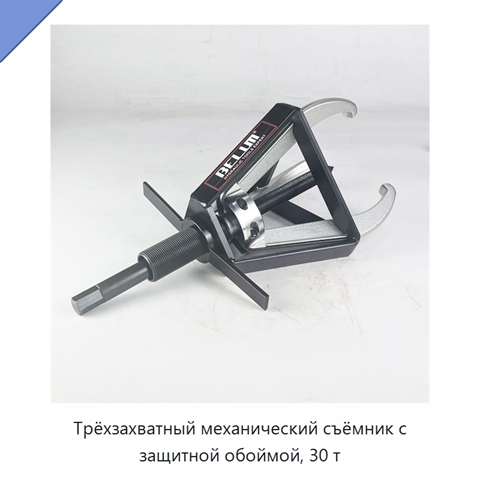Трёхзахватный механический съёмник с защитной обоймой, 30 т