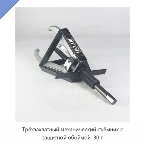 Трёхзахватный механический съёмник с защитной обоймой, 30 т