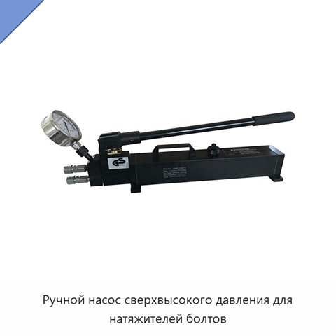 Ручной насос сверхвысокого давления для натяжителей болтов