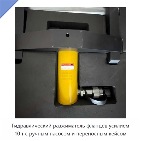 Гидравлический разжиматель фланцев усилием 10 т с ручным насосом и переносным кейсом