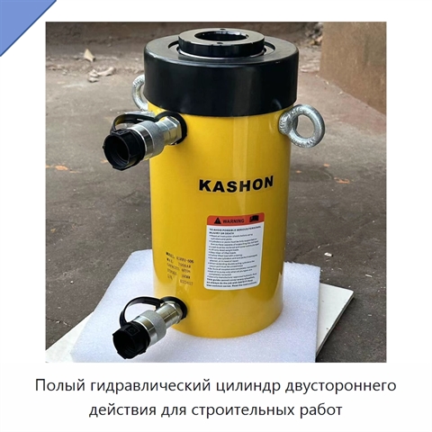 Полый гидравлический цилиндр двустороннего действия для строительных работ