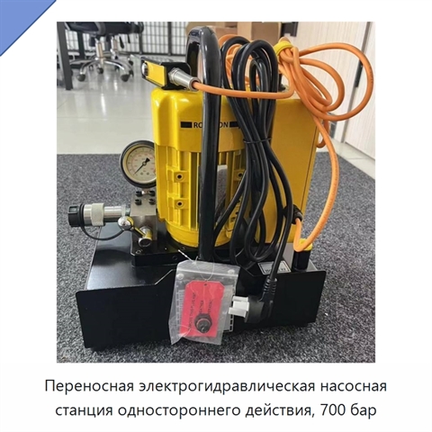 Переносная электрогидравлическая насосная станция одностороннего действия, 700 бар
