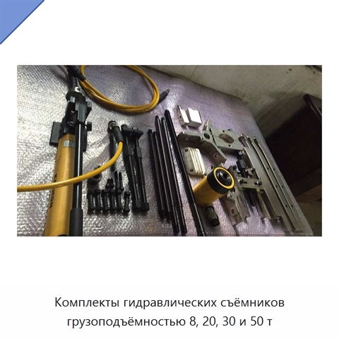 Комплекты гидравлических съёмников грузоподъёмностью 8, 20, 30 и 50 т
