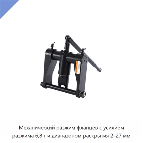 Механический разжим фланцев с усилием разжима 6,8 т и диапазоном раскрытия 2–27 мм